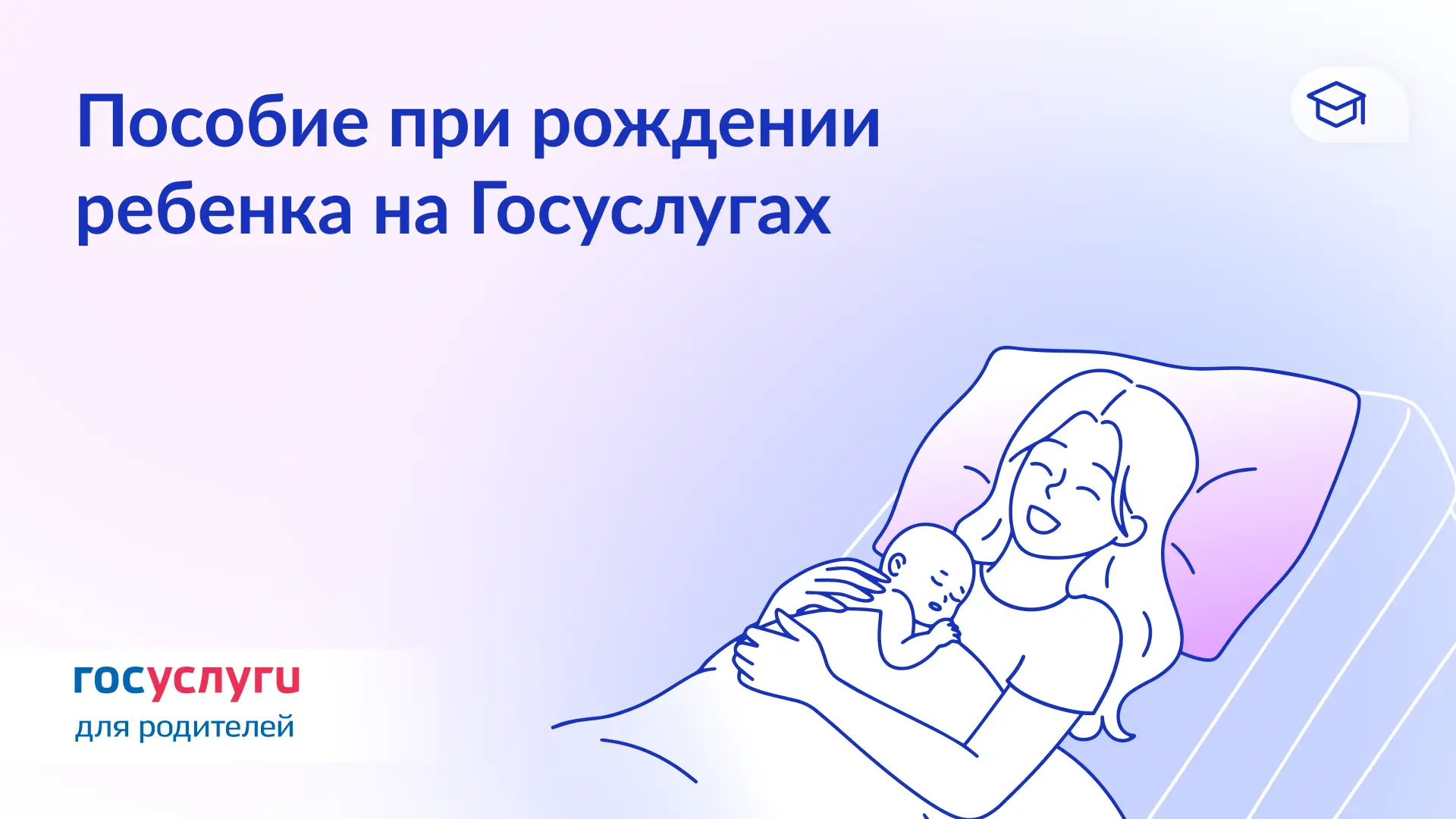 👩‍🍼 Кто может оформить пособие при рождении ребенка через Госуслуги