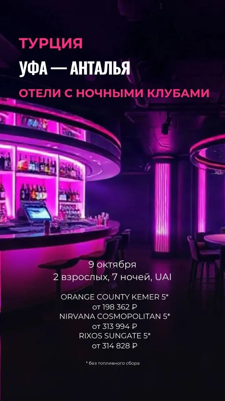 Осень 🍁🍂🍃 - самое время для тусовки! ТОП отелей Турции с лучшими ночными клубами