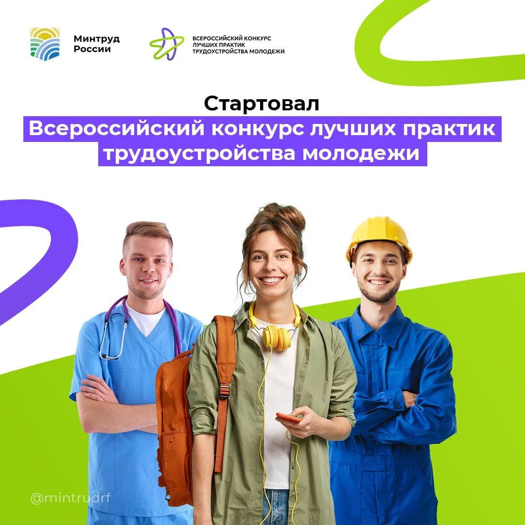 Всероссийский конкурс лучших практик трудоустройства молодежи: прием заявок продлен!