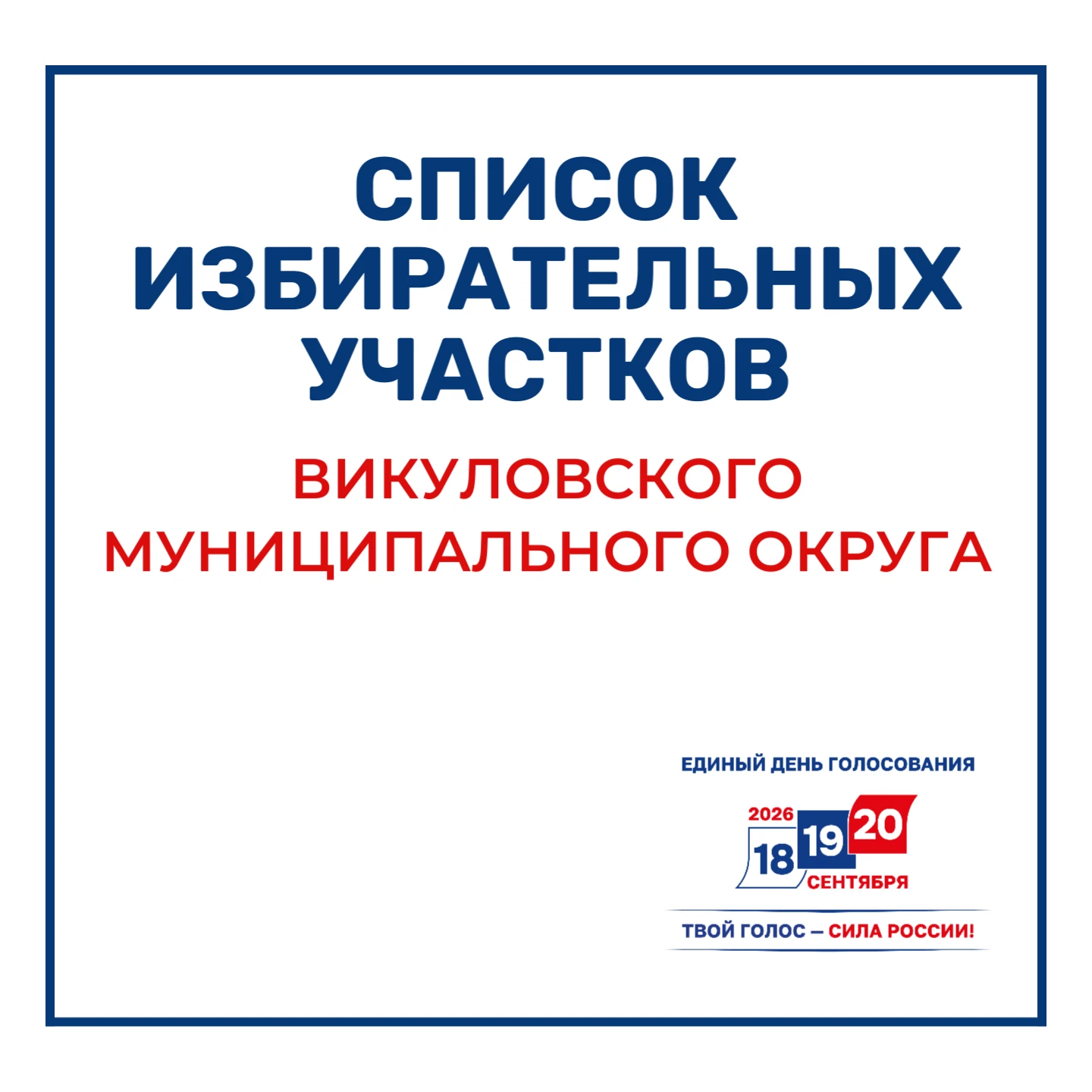 Уважаемые жители Викуловского округа!