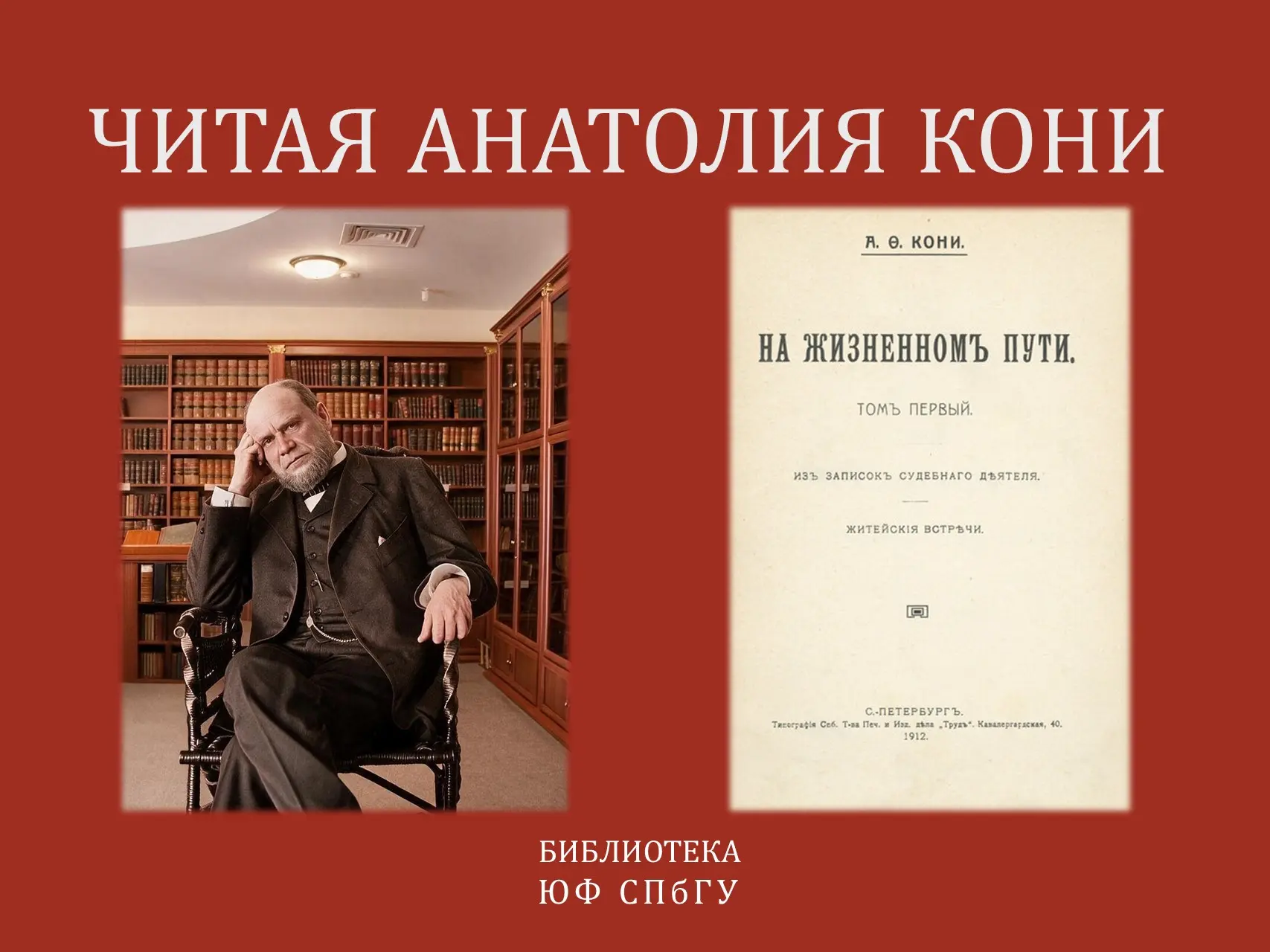 На летнее время мы приглашаем вас к чтению воспоминаний сенатора Анатолия Федоровича Кони, судебного
