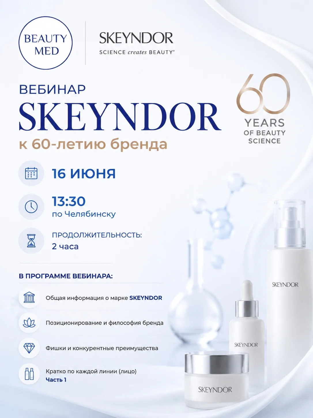 Вебинар к 60-летию бренда SKEYNDOR

SKEYNDOR — один из тех брендов, которые формировали современную 
