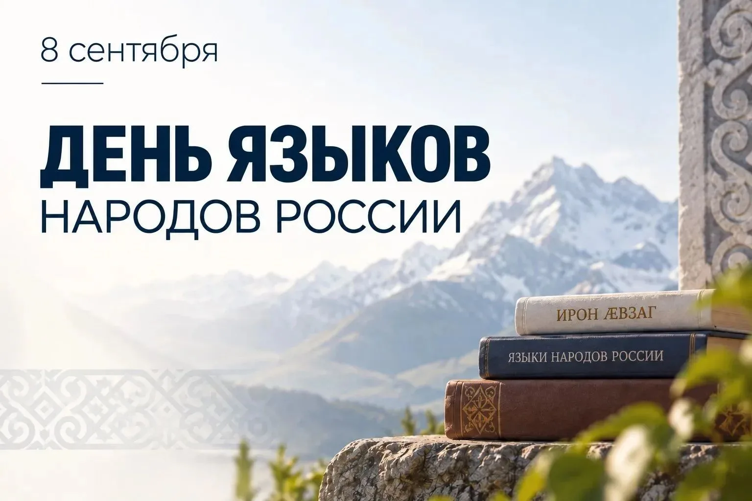 🎉Сегодня, 8 сентября, мы отмечаем День языков народов России — праздник, который напом...