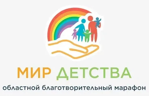От имени организационного комитета областного благотворительного марафона «Мир детства»...