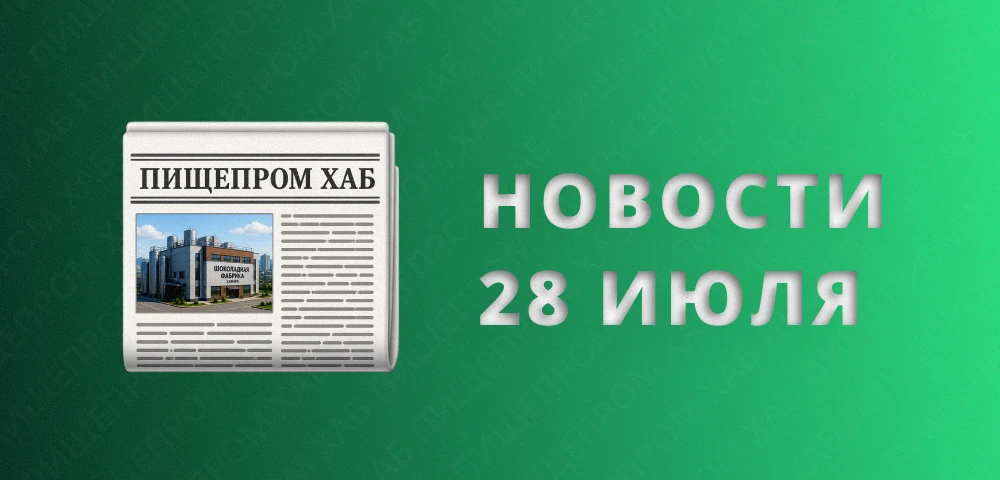 Новости пищепрома за 28 июля