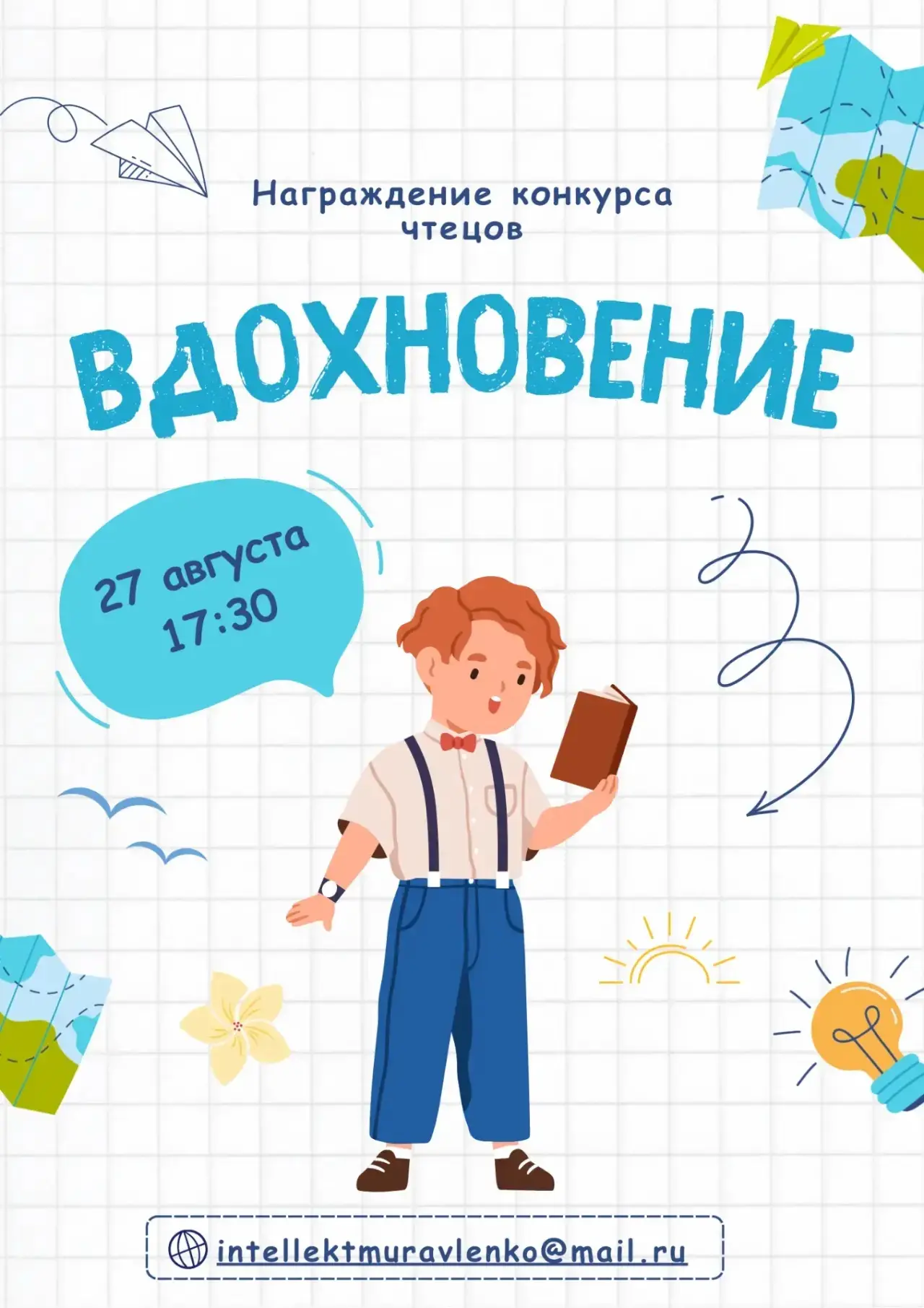 Церемония награждения участников конкурса чтецов «Вдохновение»
