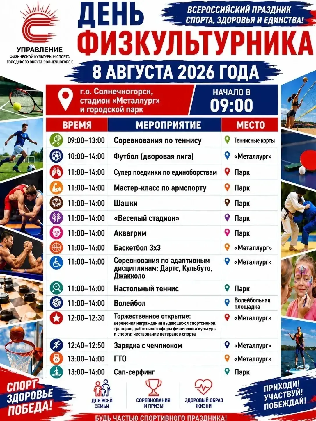 🏆 ДЕНЬ ФИЗКУЛЬТУРНИКА