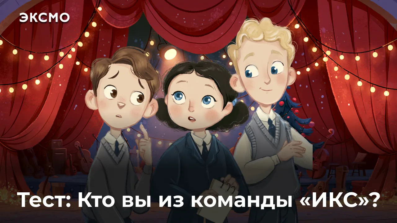 Каждый из команды «ИКС» Светланы Кривошлыковой — со своим характером: смелый и верный, ...