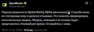 Стелс-период ИИ-модели Space Bunny закончился — в ближайшее время станет известно, кака...