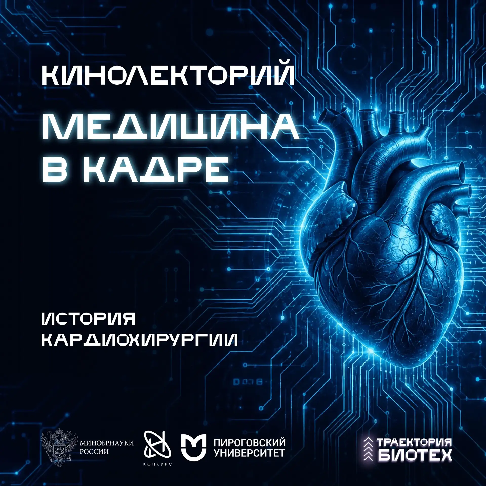🎬 НАУЧНЫЙ КИНОЛЕКТОРИЙ: «МЕДИЦИНА В КАДРЕ»

🍿 29 мая на выезде Студенческого научного общества в К