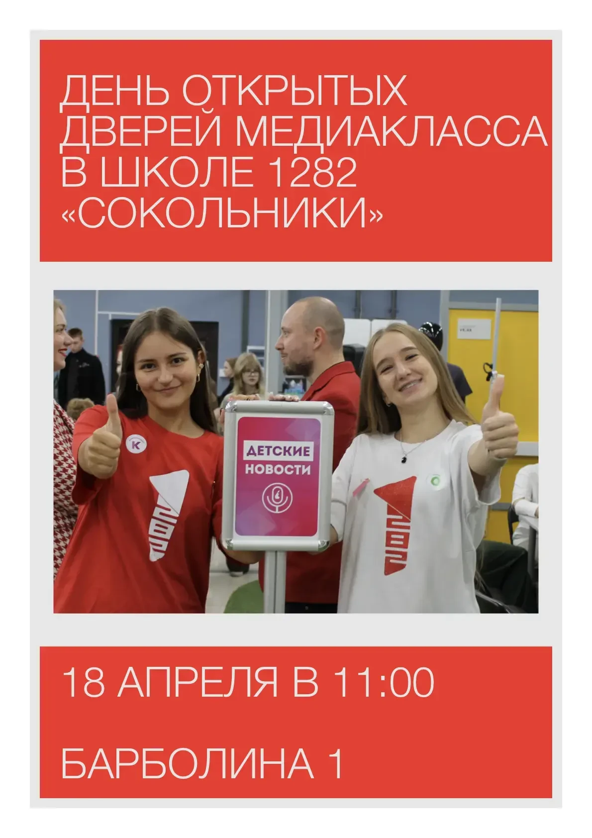 📹 Ждём учеников и их родителей на Дне открытых дверей в Школе №1282 «Сокольники»!  Мечтаете снимать 