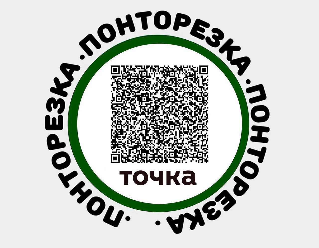 1️⃣ ОПЛАТА ПО «QR - код» ☝🏽 ——————————————— 2️⃣ ОПЛАТА ЧЕРЕЗ САЙТ  👇👇👇 https://pontorezka-shop.ru/#!