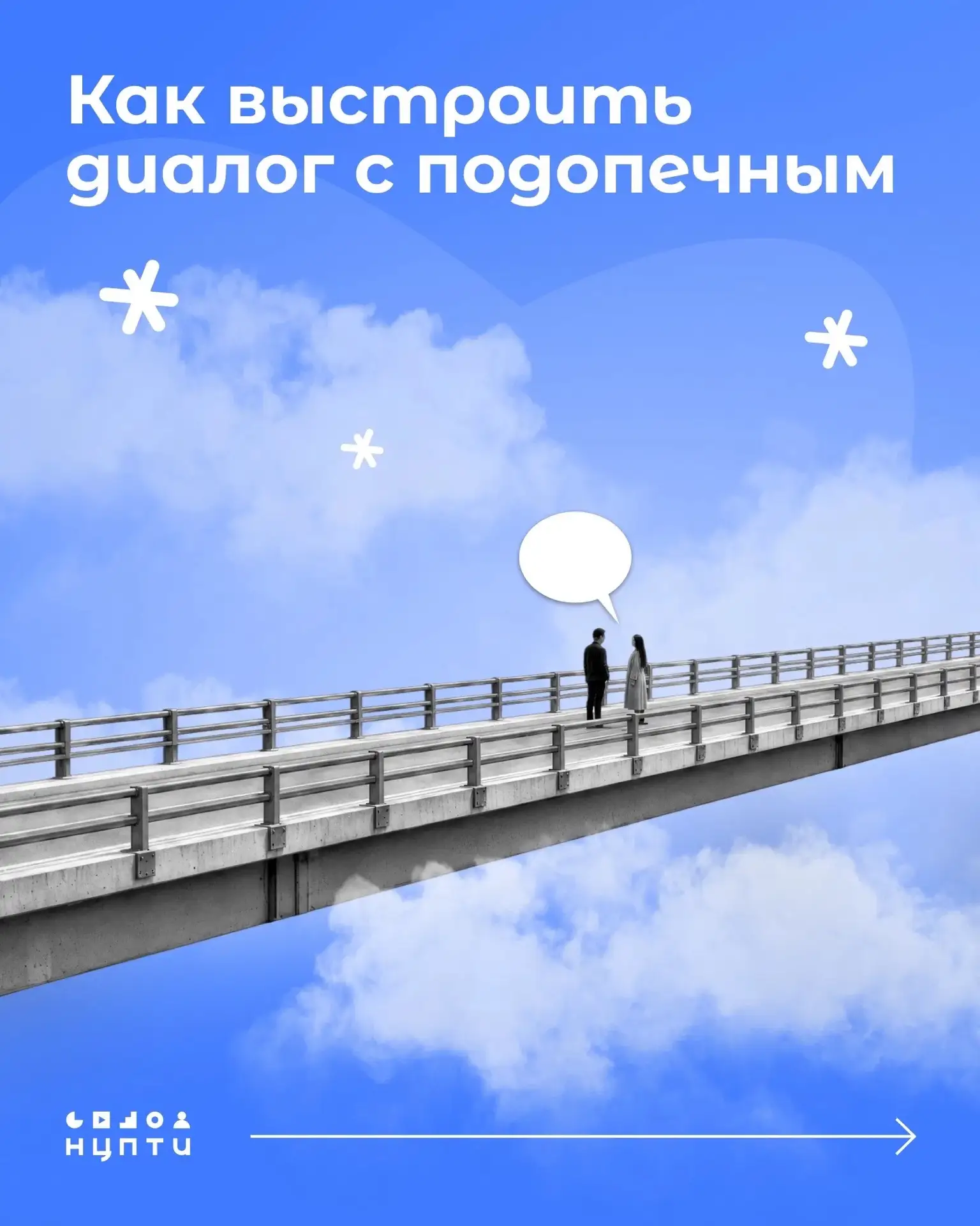 В работе наставника нередко возникают сложности в построении отношений с подопечным. Ка...