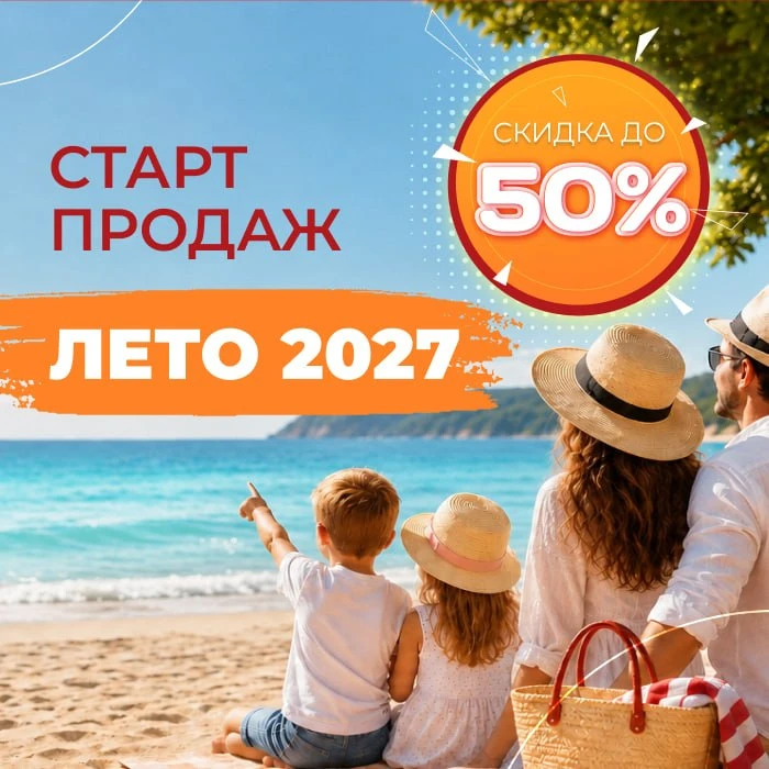 🤩 СТАРТ ПРОДАЖ - ЛЕТО 2027 В СЕТИ ОТЕЛЕЙ «АТЕЛИКА»!
