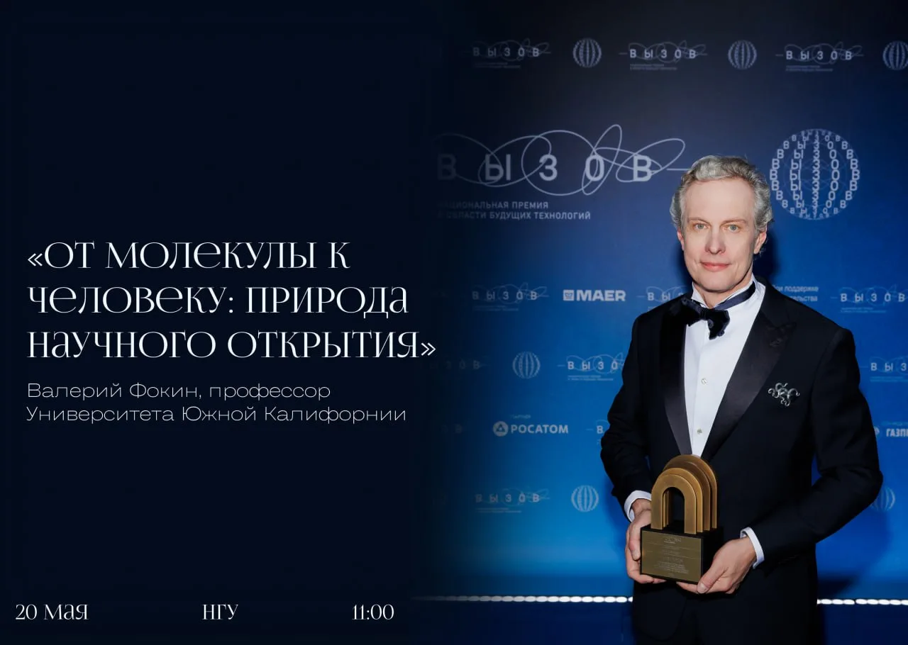 Лекция лауреата научной премии «ВЫЗОВ» в НГУ🚀
