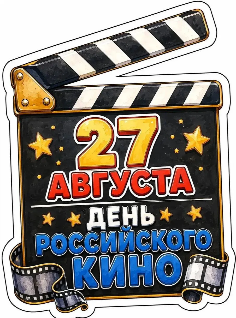 Сегодня мы с ребятами говорили о волшебном мире кино!
