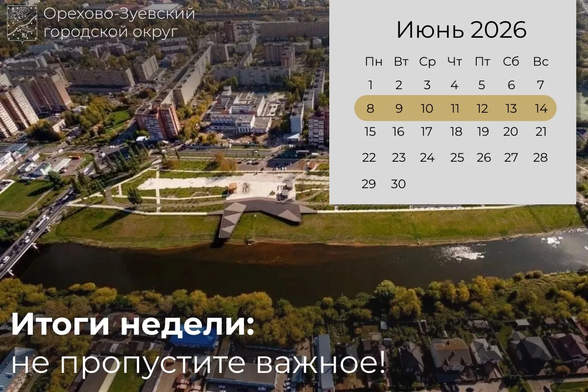 🔥Интересное за неделю

📍Команда КДЦ «Дулёвский» представляет Орехово-Зуевский округ на Международн