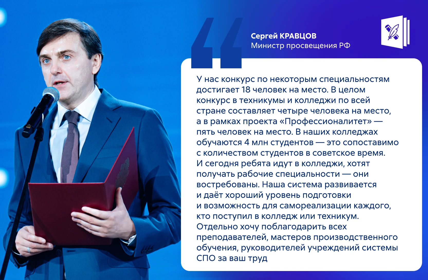 🌟 Сергей Кравцов вручил награды руководителям колледжей в День СПО