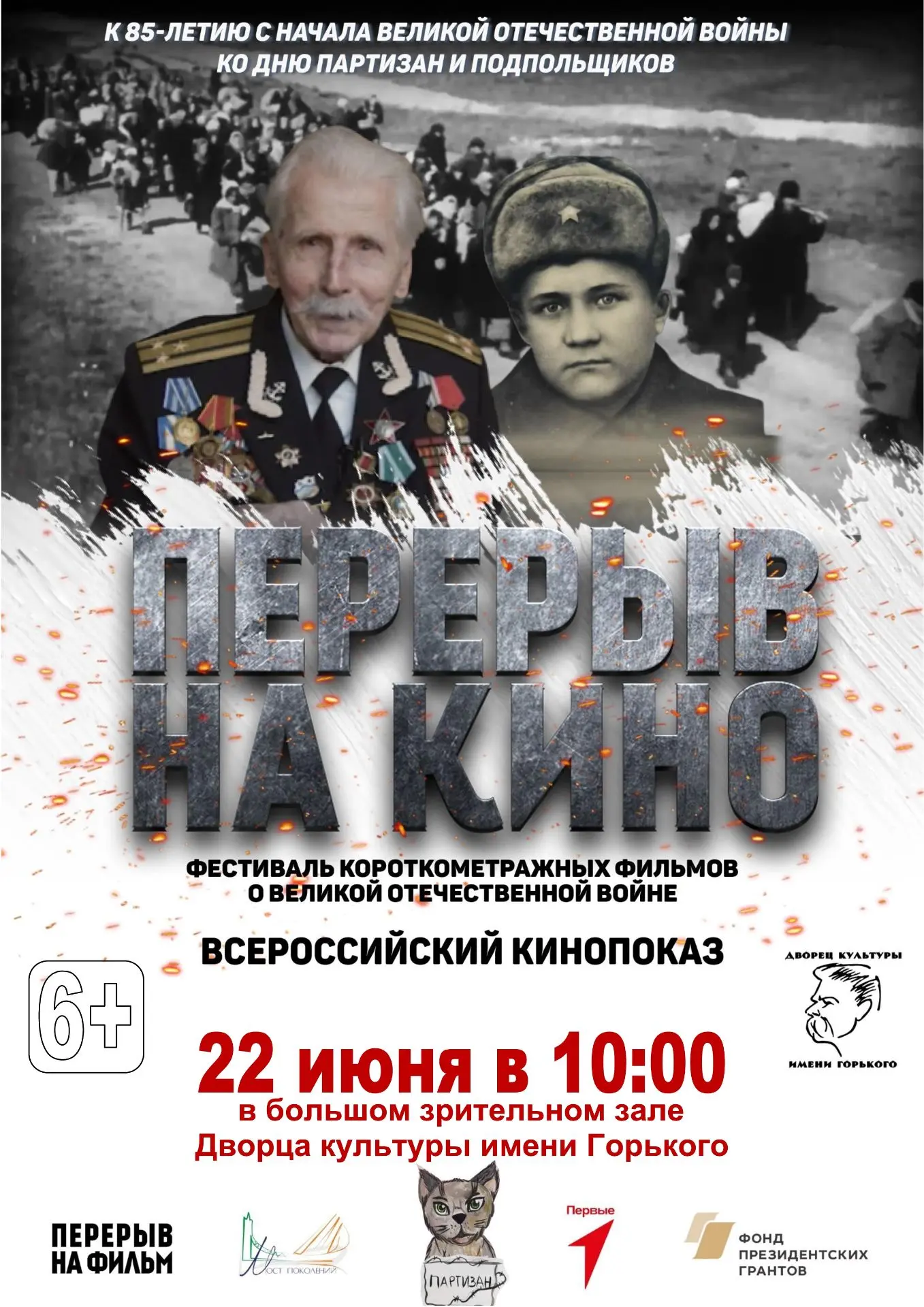 К 85‑й годовщине с начала Великой Отечественной войны и ко Дню партизан и подпольщиков Фонд «Мост по