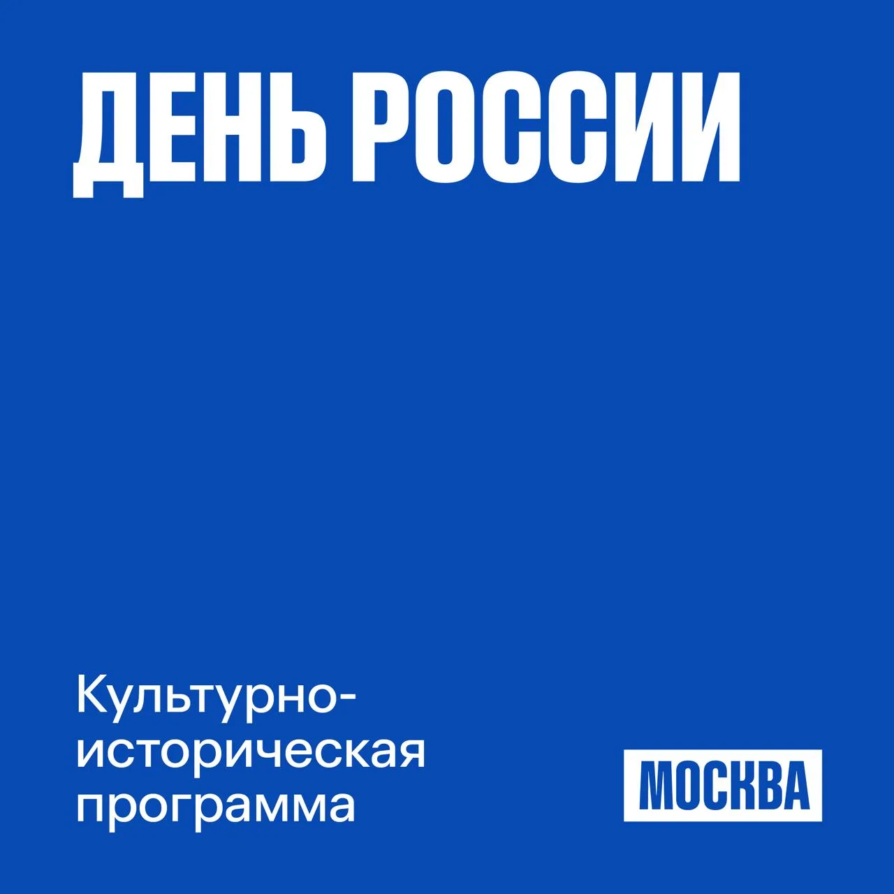 📌 В Москве подготовили культурно-историческую программу ко Дню России

Она пройдет в рамках проекта