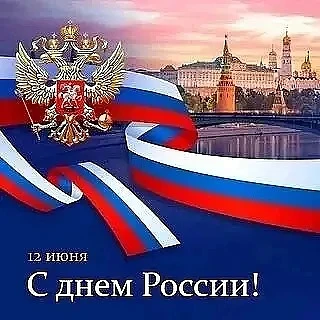 С Днём России!🇷🇺

🇷🇺Каждый из нас – часть нашей огромной и могучей страны.

Наши мысли, наши дел
