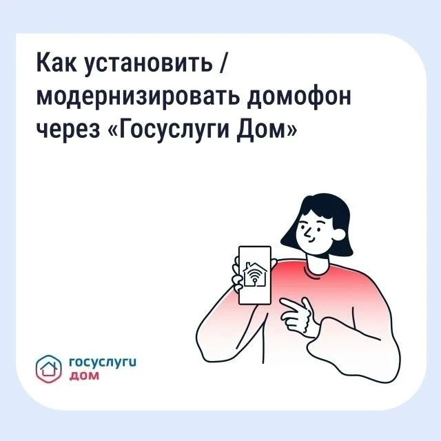 Как установить или модернизировать домофон через «Госуслуги Дом»