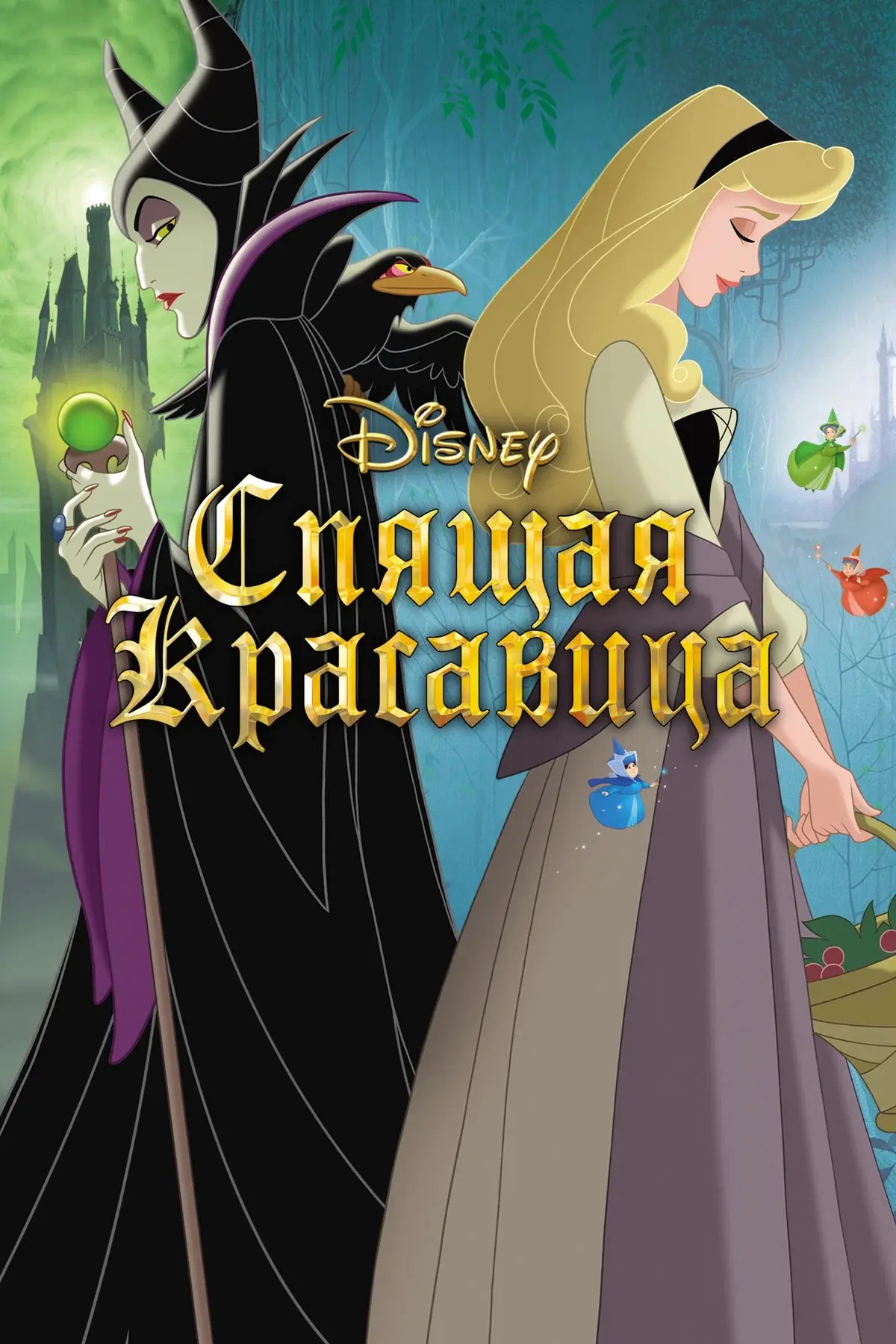 Спящая красавица ⭐️