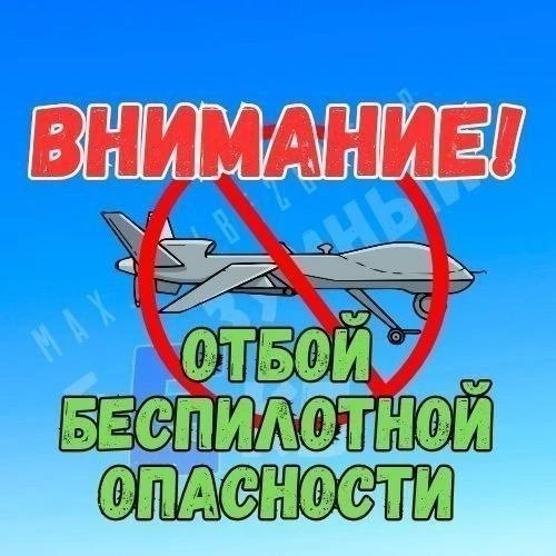 ❗️В Свердловской области отменен режим беспилотой опасности