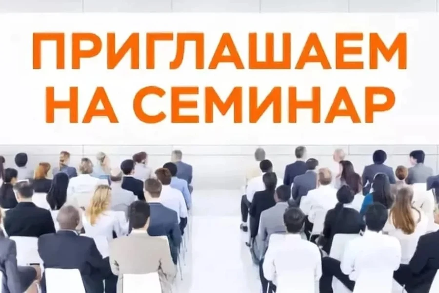 Приглашаем предпринимателей и самозанятых граждан на семинар!