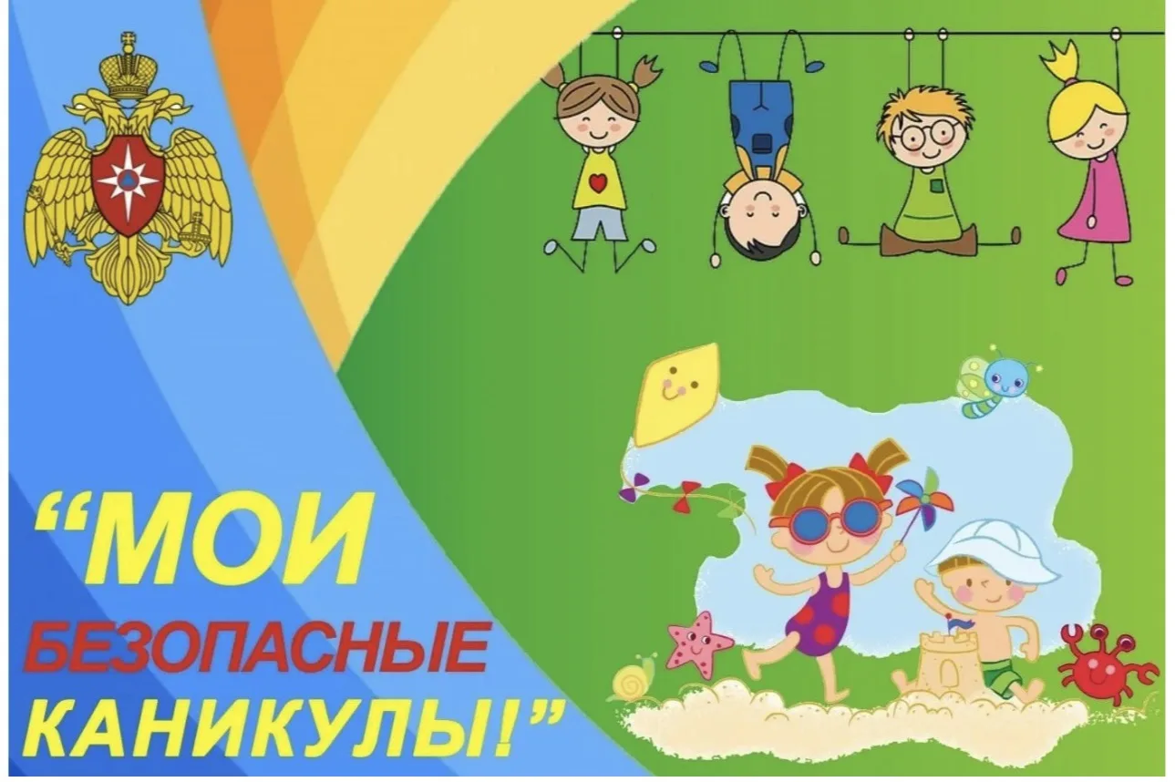 В разгар летних каникул в нашем лагере прошли мероприятия «Мои безопасные каникулы»🛡️

❗️Особое вни