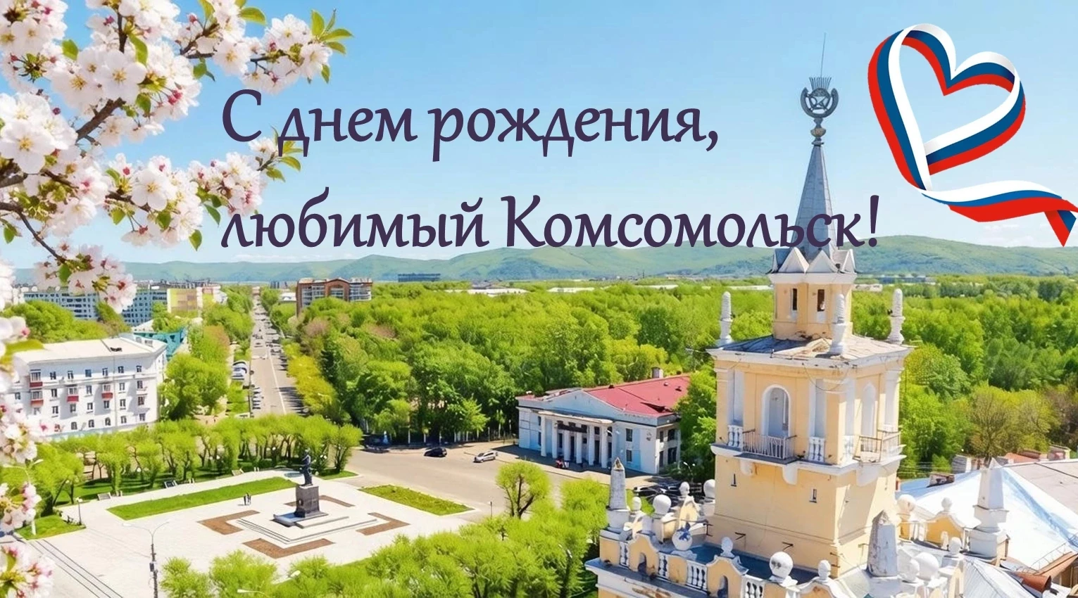 Дорогие земляки!  

Наш с вами родной и любимый Комсомольск-на-Амуре – один из самых уникальных и не