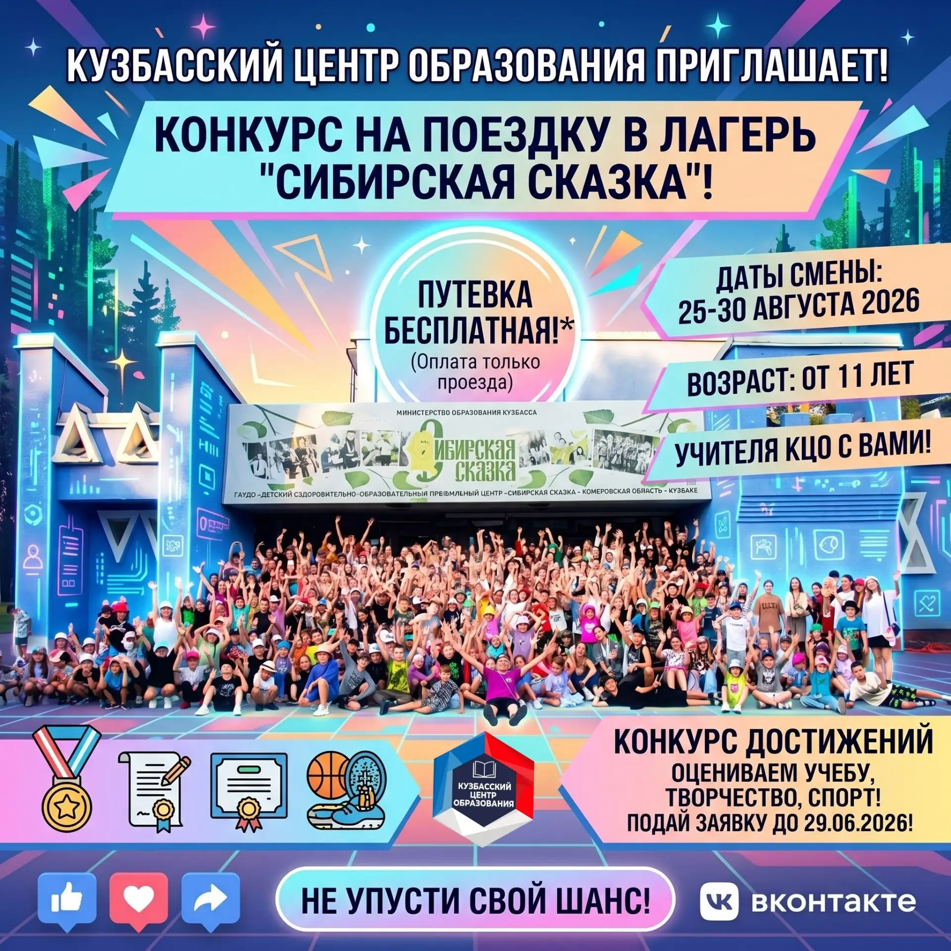 Приглашаем учеников Кузбасского центра образования принять участие в конкурсе для поездки на смену д