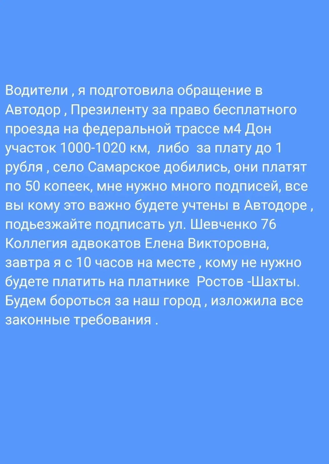 В Шахтах подписывают обращение в Автодор. А у нас нет таких активистов, я бы подписала....