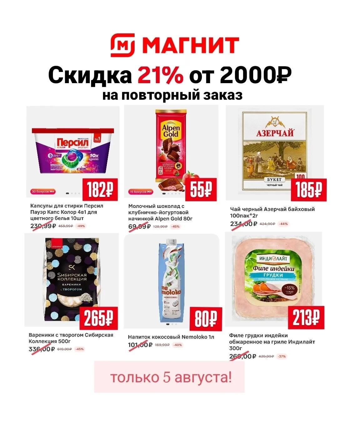 Только сегодня 5 августа