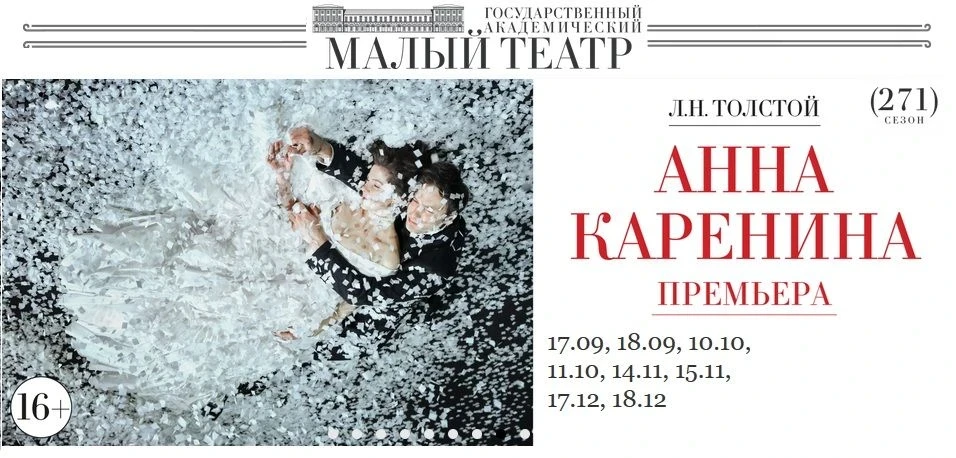 МАЛЫЙ ТЕАТР. СПЕКТАКЛЬ АННА КАРЕНИНА