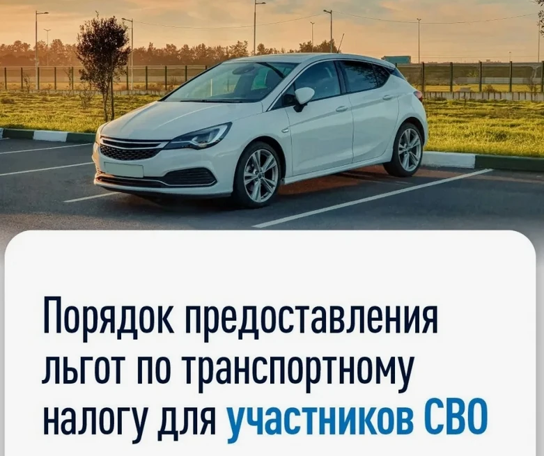 ❗Участникам СВО и членам их семей предоставлена федеральная льгота по транспортному налогу 🚘  📌Кто и