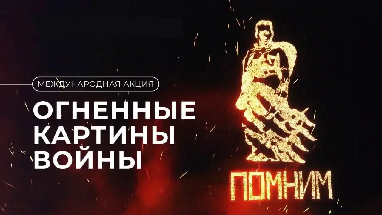 В преддверии Дня памяти и скорби приглашаем на Международную акцию «Огненные картины войны»
21 июня,