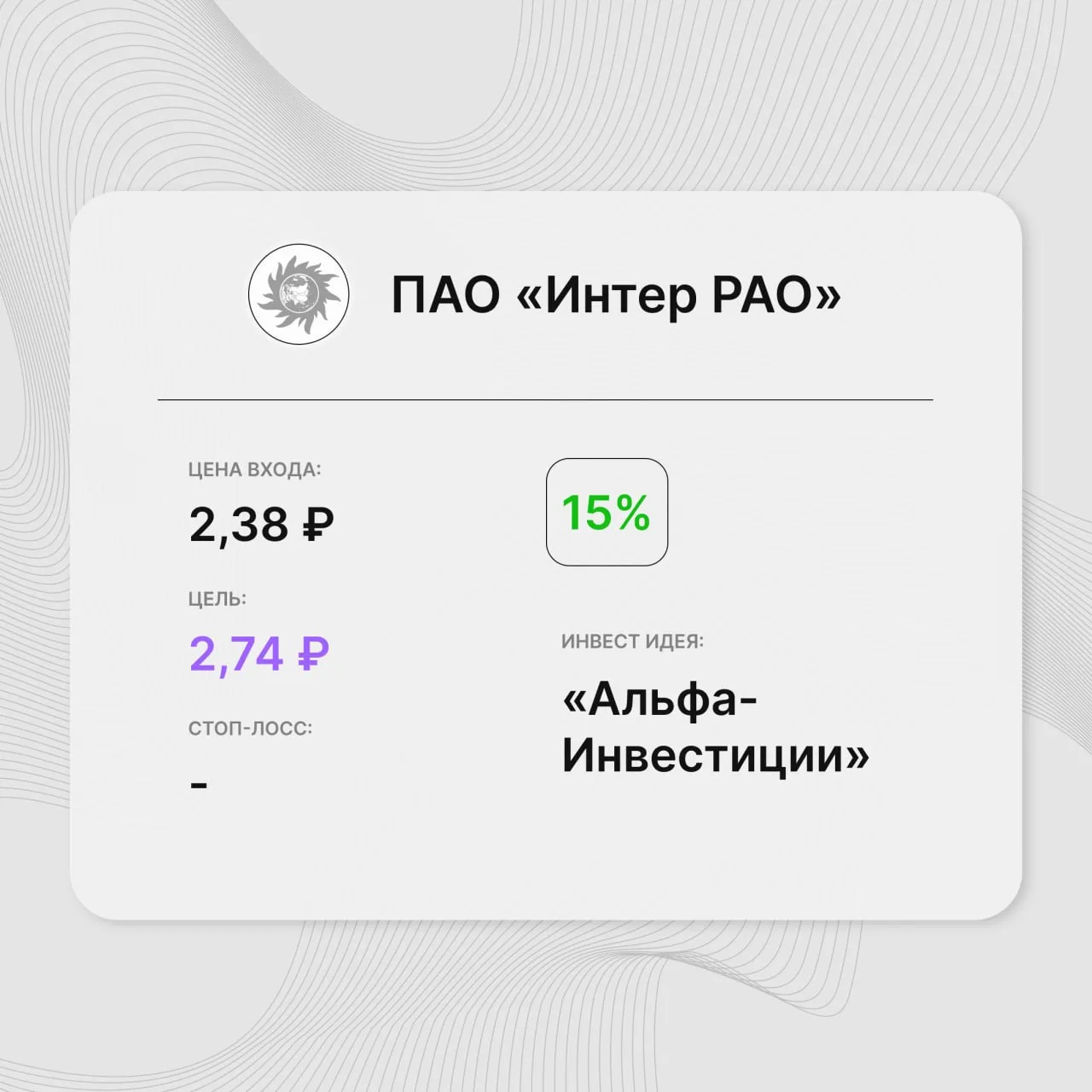 Инвест-идея по акциям ПАО «Интер РАО»

Инвест-идея от: Альфа-Инвестиции
Цена входа: не выше 2,38 руб