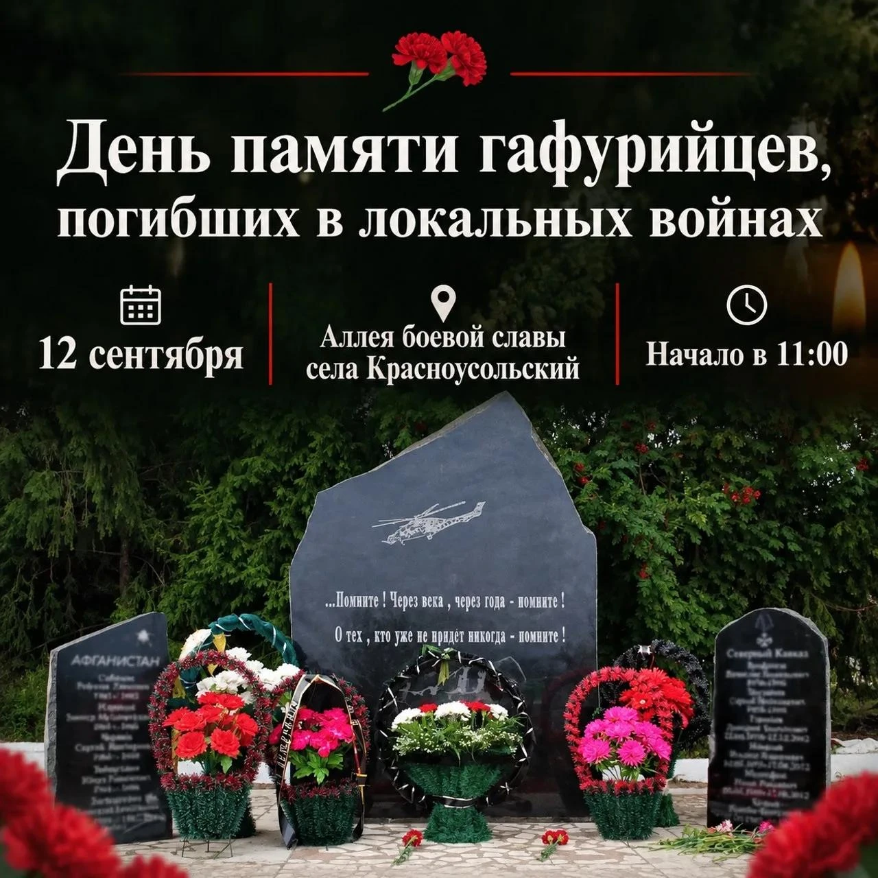 📍День памяти гафурийцев, погибших в локальных войнах