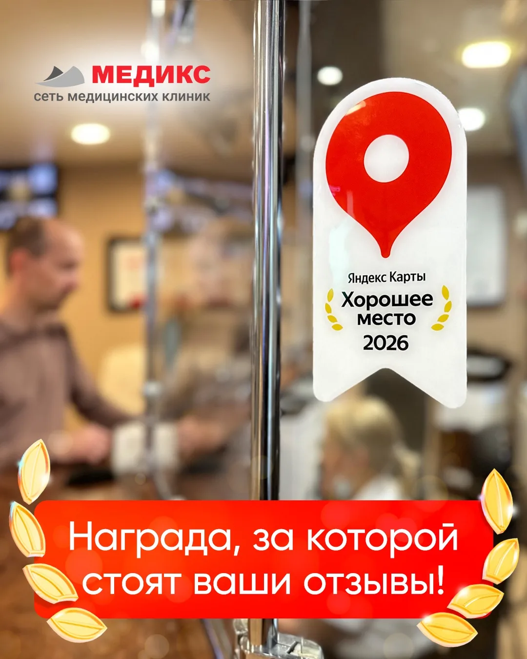 «Клиника Медикс» получила награду Яндекс Карт «Хорошее место — 2026» 🎉
