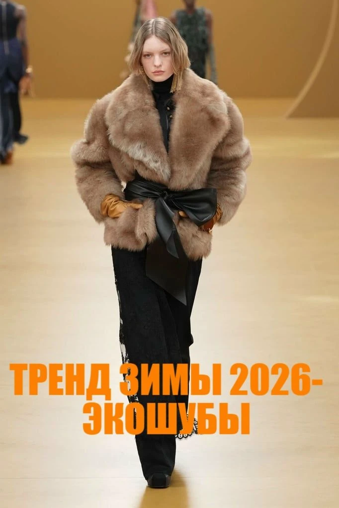 Девочки, ловите главный уютный ТРЕНД ЗИМЫ 2026 — ЭКОШУБЫ!