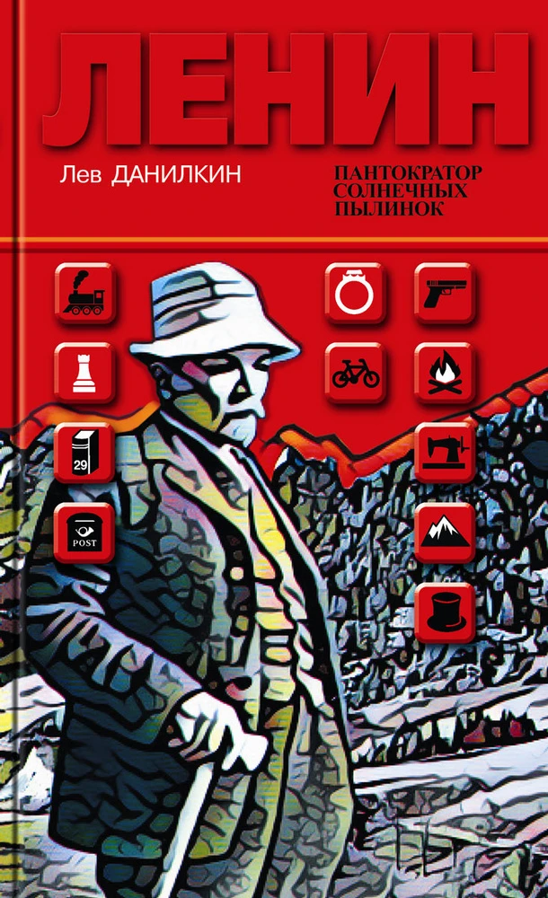 Из всех книг, прочитанных в последнее время о Ленине, мне больше всего понравился "Пантократор солне