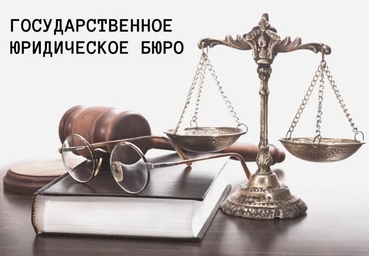 В Татарском муниципальном округе открыто «Государственное юридическое бюро»

С 7 марта 2025 года в Т