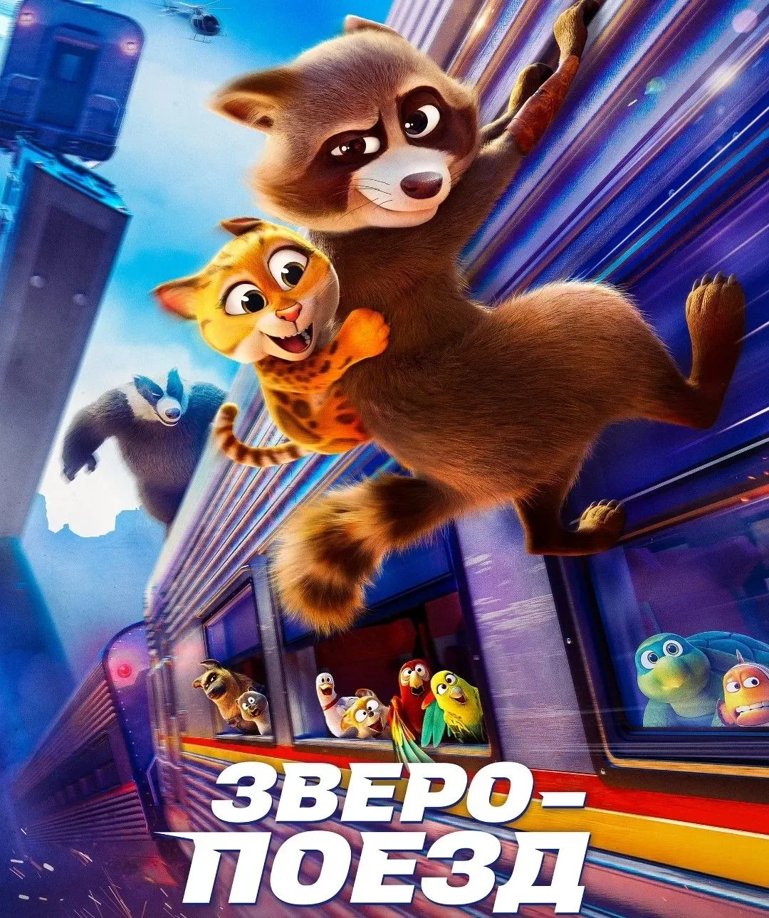 В СК д.Евсино был показан мультфильм "Зверо-поезд". Перед началом просмотра немного пои...
