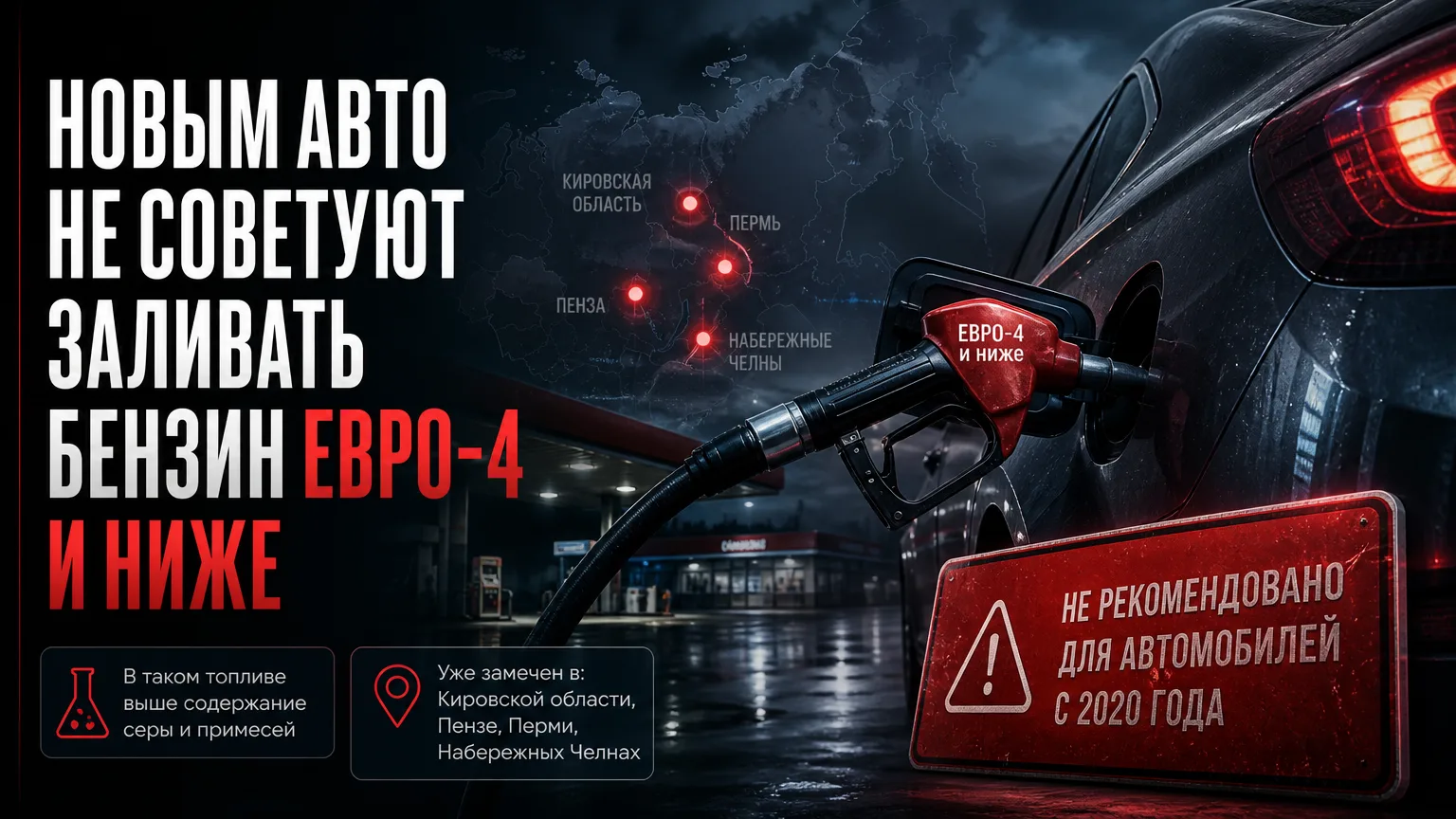 ⛽ Новым авто не советуют заливать бензин Евро-4 и ниже