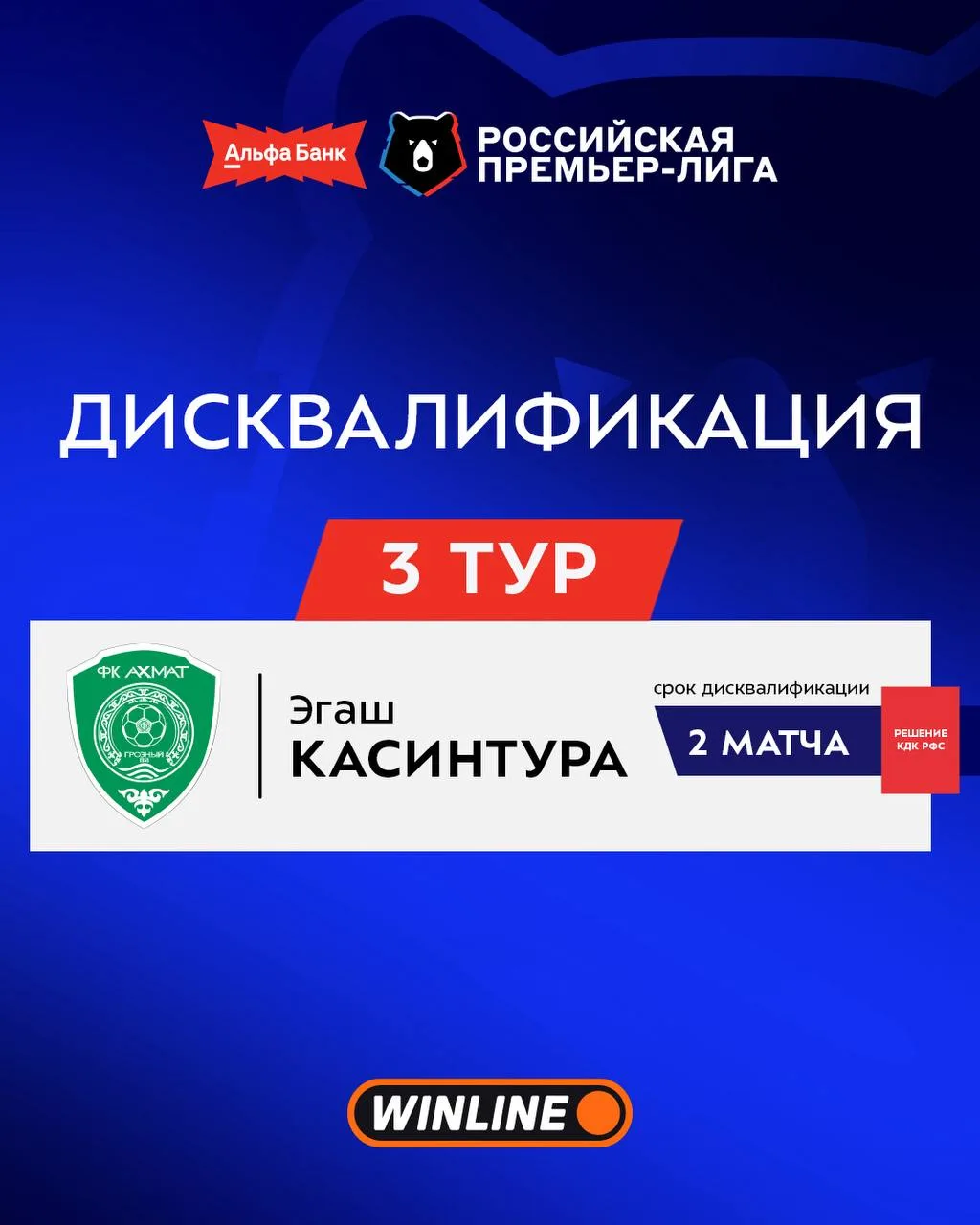 Третий тур без Эгаша Касинтуры

Касинтура схлопотал удаление в матче против «Спартака» и не примет у