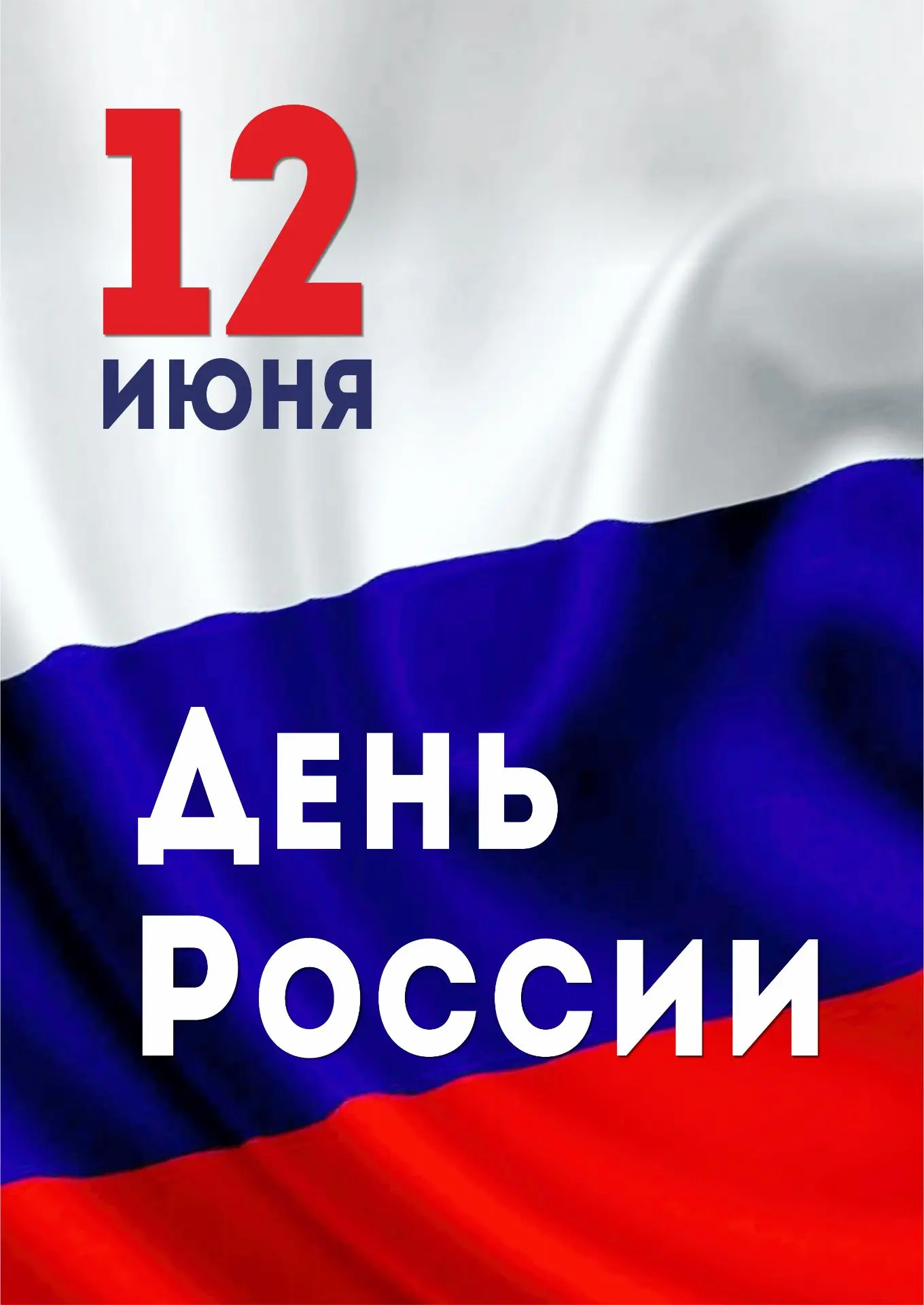 С Днём России! Желаем, чтобы в каждом уголке нашей необъятной страны звучали слова мира, дружбы и ра