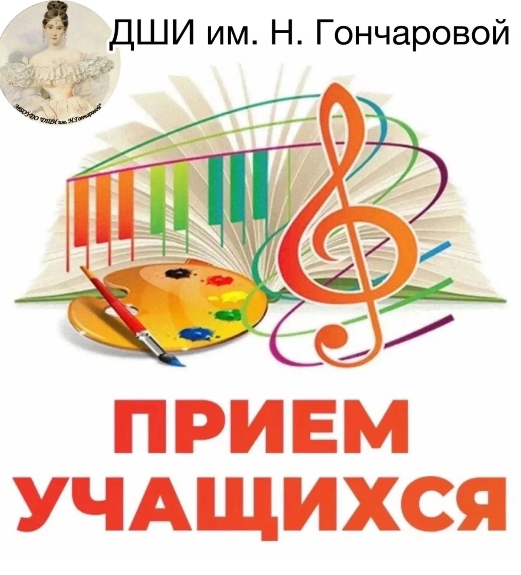 МБОУДО «ДШИ им. Н. Гончаровой»