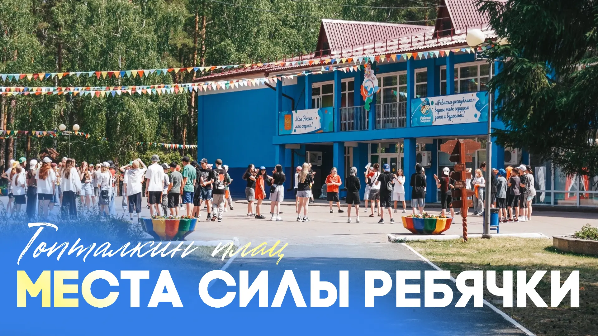 МЕСТА СИЛЫ РЕБЯЧКИ Топталкин плац  Есть в «Ребячьей республике» место, через которое проходит почти 