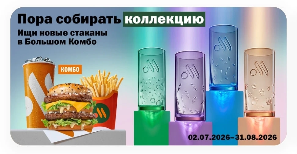 Со 2 июля во «Вкусно — и точке» снова можно получить фирменные стаканы в новом дизайне ...